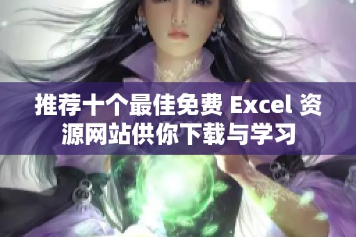 推荐十个最佳免费 Excel 资源网站供你下载与学习