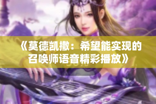 《莫德凯撒：希望能实现的召唤师语音精彩播放》