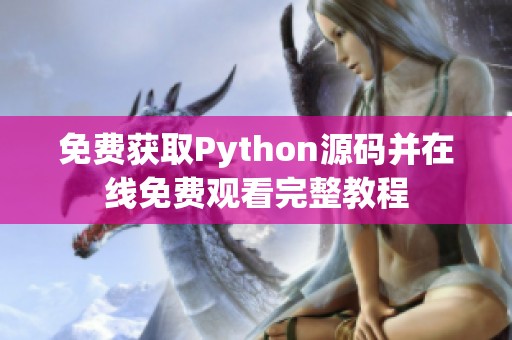 免费获取Python源码并在线免费观看完整教程