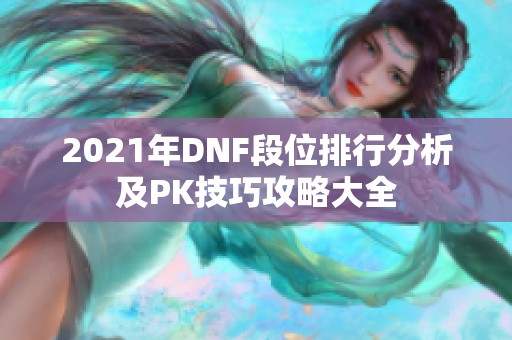 2021年DNF段位排行分析及PK技巧攻略大全