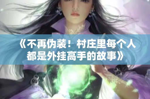 《不再伪装！村庄里每个人都是外挂高手的故事》