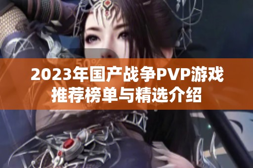 2023年国产战争PVP游戏推荐榜单与精选介绍