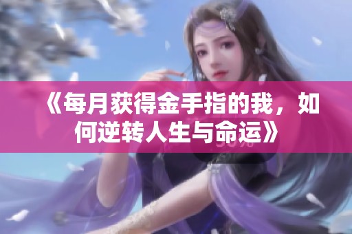 《每月获得金手指的我，如何逆转人生与命运》