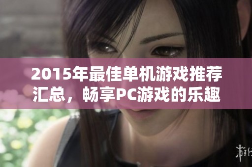 2015年最佳单机游戏推荐汇总，畅享PC游戏的乐趣