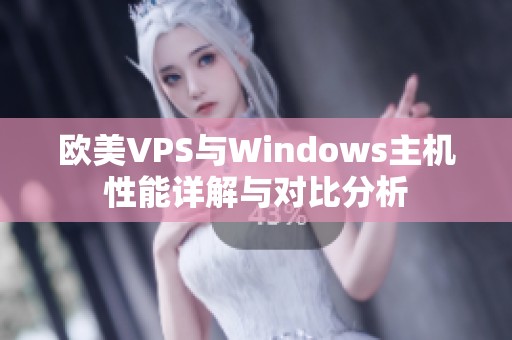 欧美VPS与Windows主机性能详解与对比分析