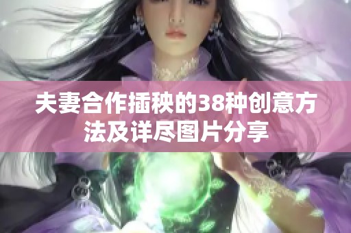 夫妻合作插秧的38种创意方法及详尽图片分享