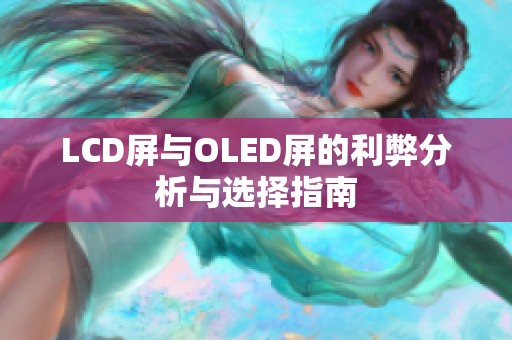 LCD屏与OLED屏的利弊分析与选择指南