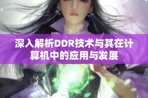 深入解析DDR技术与其在计算机中的应用与发展