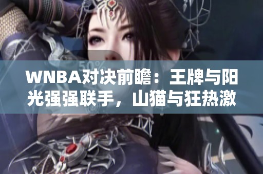 WNBA对决前瞻：王牌与阳光强强联手，山猫与狂热激烈碰撞