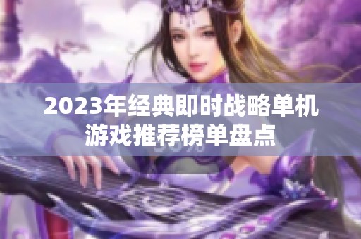 2023年经典即时战略单机游戏推荐榜单盘点