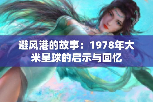 避风港的故事：1978年大米星球的启示与回忆