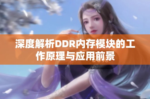 深度解析DDR内存模块的工作原理与应用前景