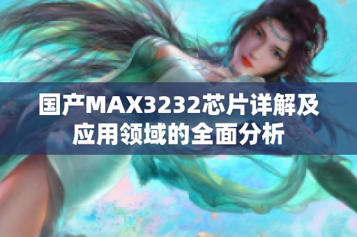 国产MAX3232芯片详解及应用领域的全面分析