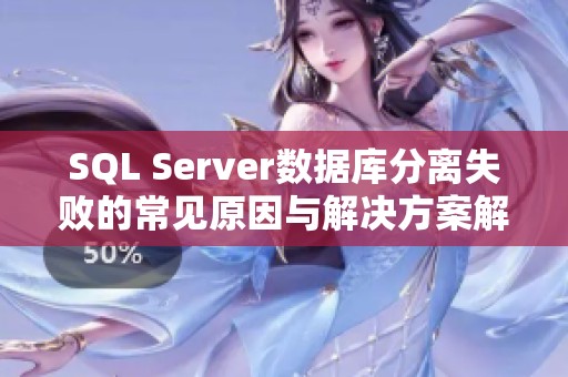 SQL Server数据库分离失败的常见原因与解决方案解析