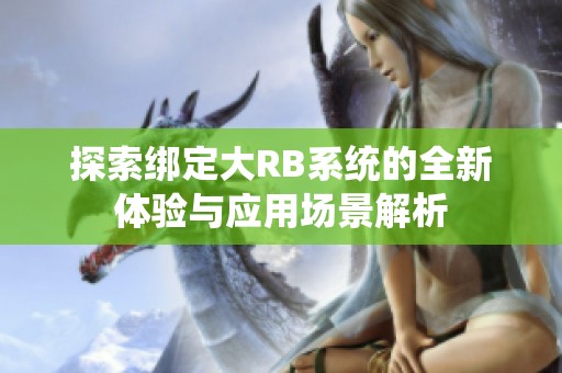 探索绑定大RB系统的全新体验与应用场景解析