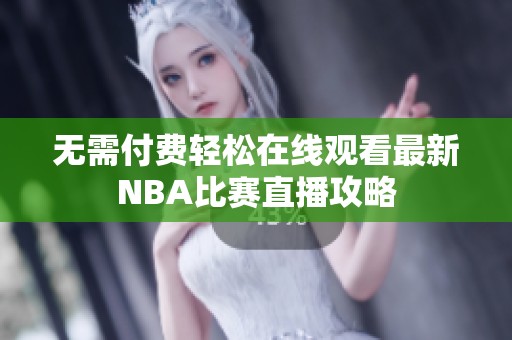 无需付费轻松在线观看最新NBA比赛直播攻略