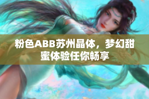 粉色ABB苏州晶体，梦幻甜蜜体验任你畅享