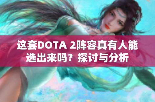 这套DOTA 2阵容真有人能选出来吗？探讨与分析