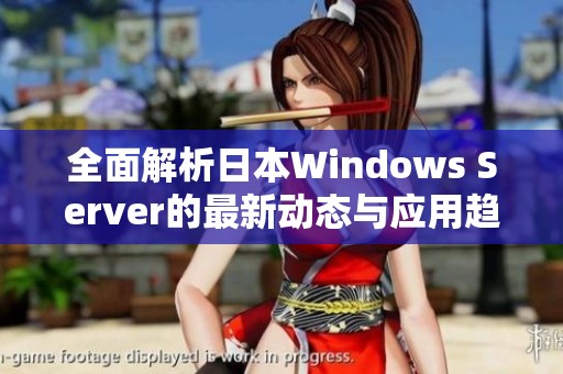 全面解析日本Windows Server的最新动态与应用趋势