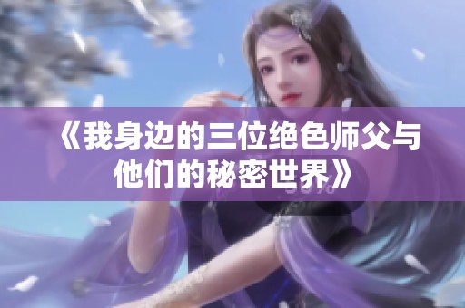 《我身边的三位绝色师父与他们的秘密世界》