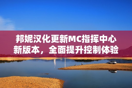 邦妮汉化更新MC指挥中心新版本，全面提升控制体验