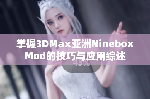 掌握3DMax亚洲NineboxMod的技巧与应用综述