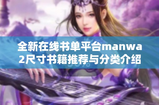 全新在线书单平台manwa2尺寸书籍推荐与分类介绍