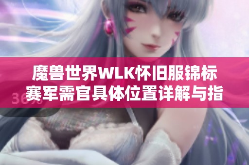 魔兽世界WLK怀旧服锦标赛军需官具体位置详解与指南