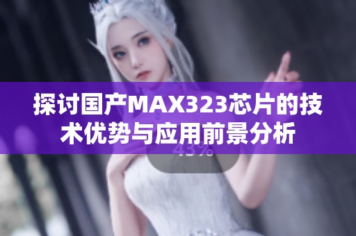 探讨国产MAX323芯片的技术优势与应用前景分析