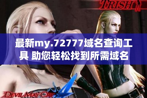 最新my.72777域名查询工具 助您轻松找到所需域名