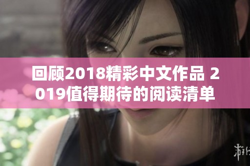 回顾2018精彩中文作品 2019值得期待的阅读清单