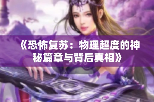 《恐怖复苏：物理超度的神秘篇章与背后真相》