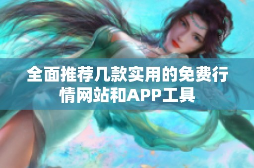 全面推荐几款实用的免费行情网站和APP工具