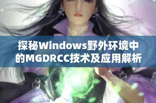 探秘Windows野外环境中的MGDRCC技术及应用解析