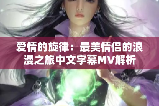 爱情的旋律：最美情侣的浪漫之旅中文字幕MV解析