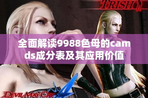 全面解读9988色母的camds成分表及其应用价值