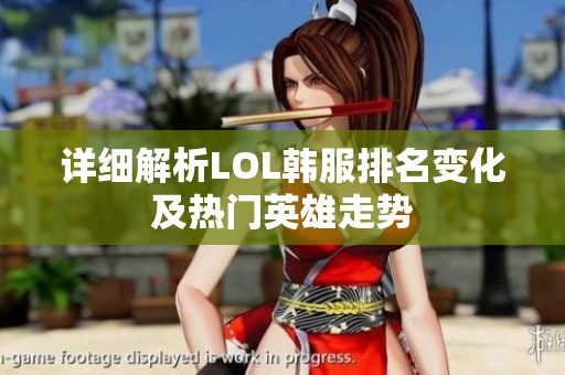 详细解析LOL韩服排名变化及热门英雄走势