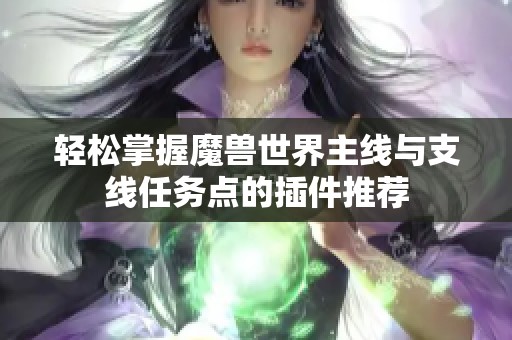 轻松掌握魔兽世界主线与支线任务点的插件推荐