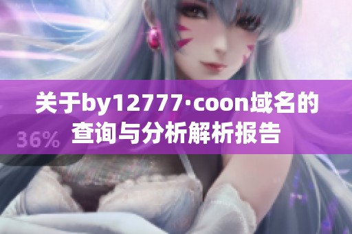 关于by12777·coon域名的查询与分析解析报告