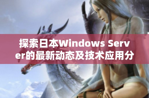 探索日本Windows Server的最新动态及技术应用分析