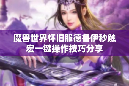 魔兽世界怀旧服德鲁伊秒触宏一键操作技巧分享