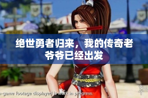 绝世勇者归来，我的传奇老爷爷已经出发