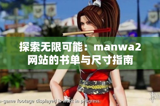 探索无限可能：manwa2网站的书单与尺寸指南