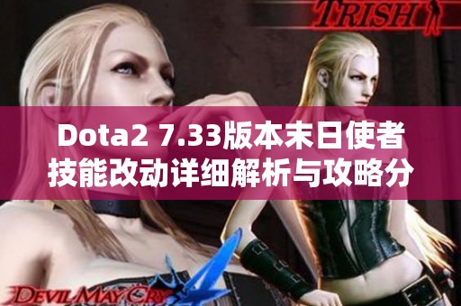 Dota2 7.33版本末日使者技能改动详细解析与攻略分享