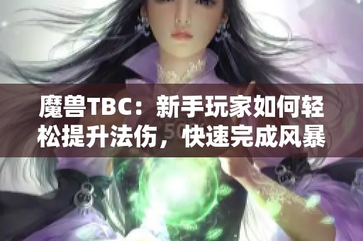 魔兽TBC：新手玩家如何轻松提升法伤，快速完成风暴重写任务