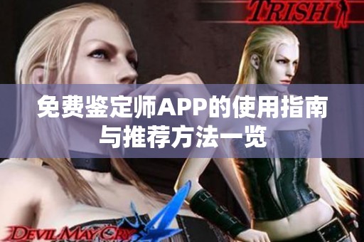 免费鉴定师APP的使用指南与推荐方法一览