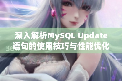 深入解析MySQL Update语句的使用技巧与性能优化方法