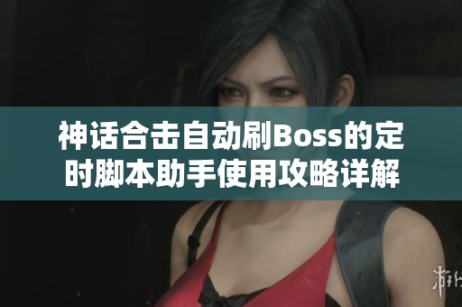 神话合击自动刷Boss的定时脚本助手使用攻略详解