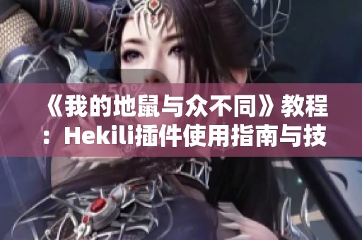 《我的地鼠与众不同》教程：Hekili插件使用指南与技巧分享