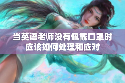 当英语老师没有佩戴口罩时应该如何处理和应对